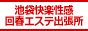 池袋快楽性感回春エステ出張所