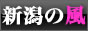 新潟の風