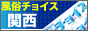 風俗チョイス　関西版