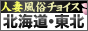 人妻風俗チョイス　北海道・東北版