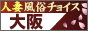大阪人妻風俗チョイス