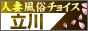 立川人妻風俗チョイス